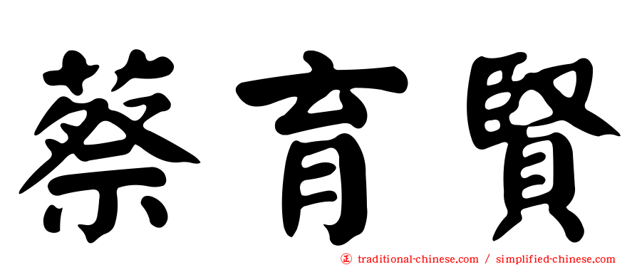 蔡育賢