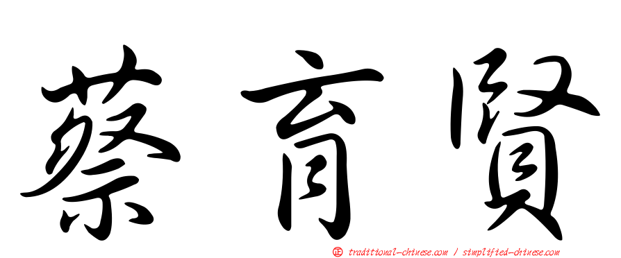 蔡育賢