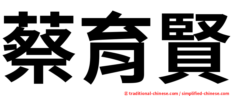 蔡育賢