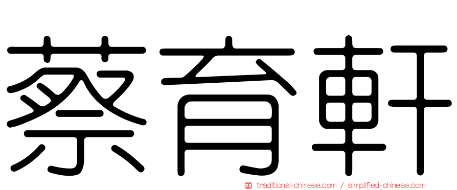 蔡育軒