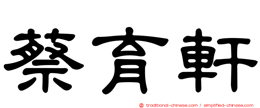 蔡育軒