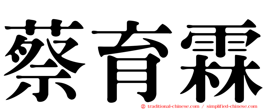 蔡育霖