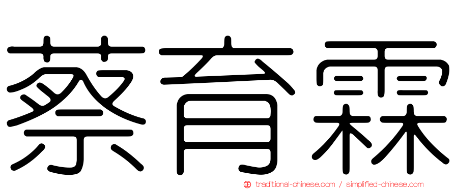 蔡育霖