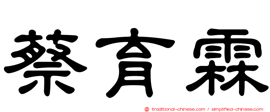 蔡育霖