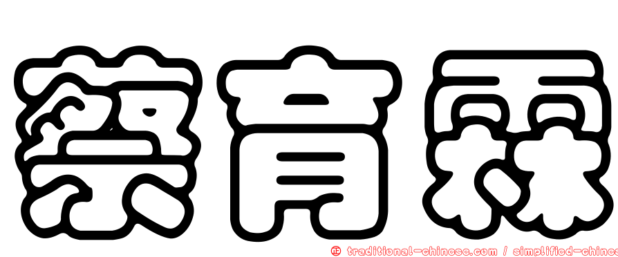 蔡育霖