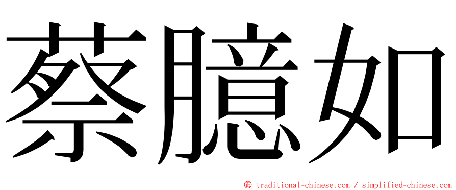 蔡臆如 ming font