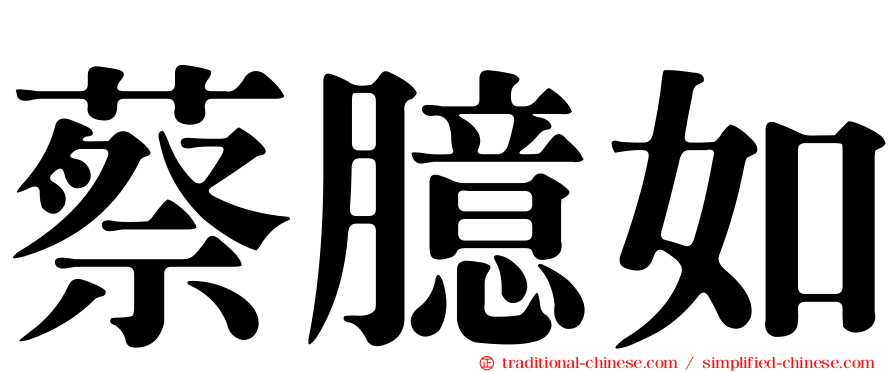 蔡臆如
