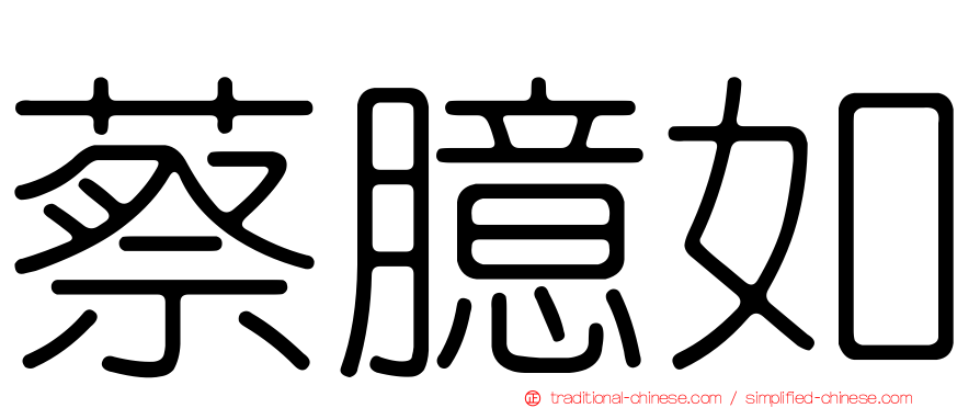 蔡臆如