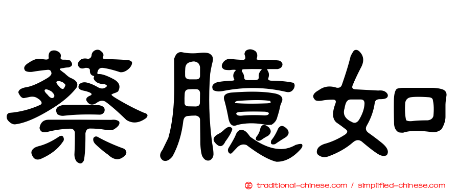 蔡臆如