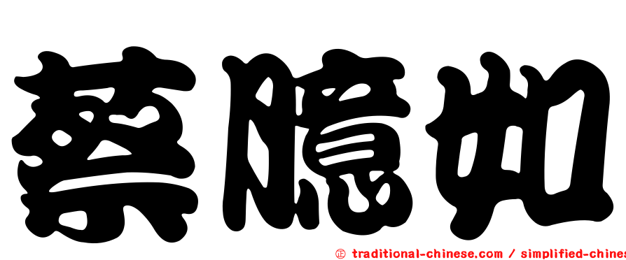 蔡臆如