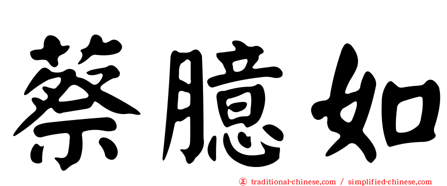 蔡臆如