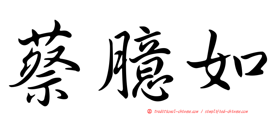蔡臆如
