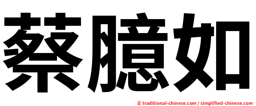 蔡臆如