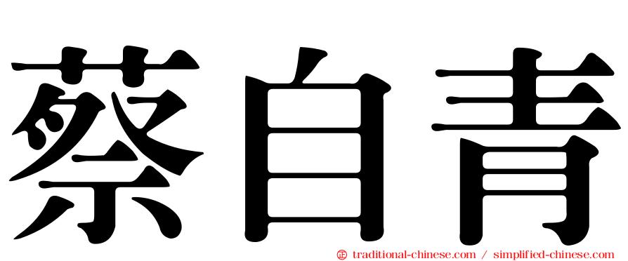蔡自青