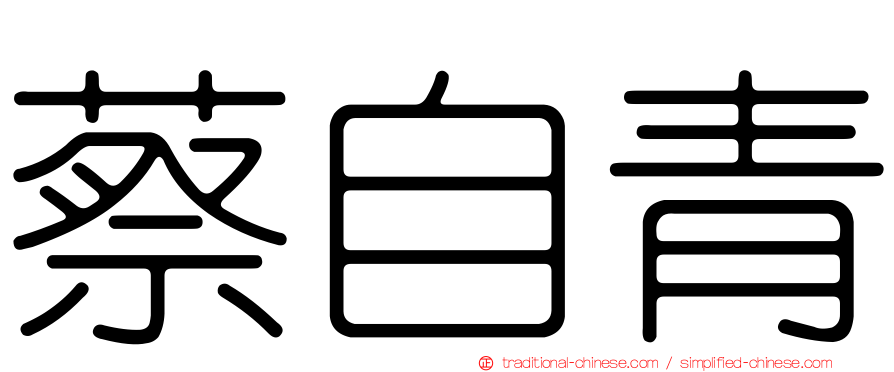 蔡自青