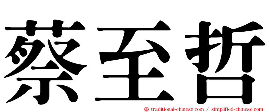 蔡至哲