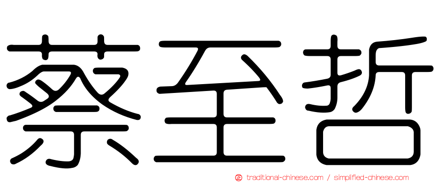 蔡至哲