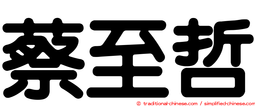 蔡至哲