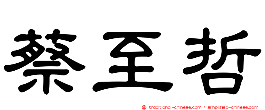 蔡至哲