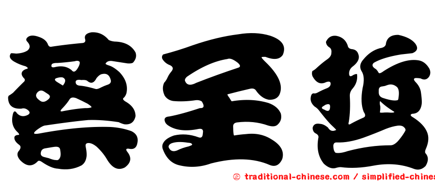 蔡至哲
