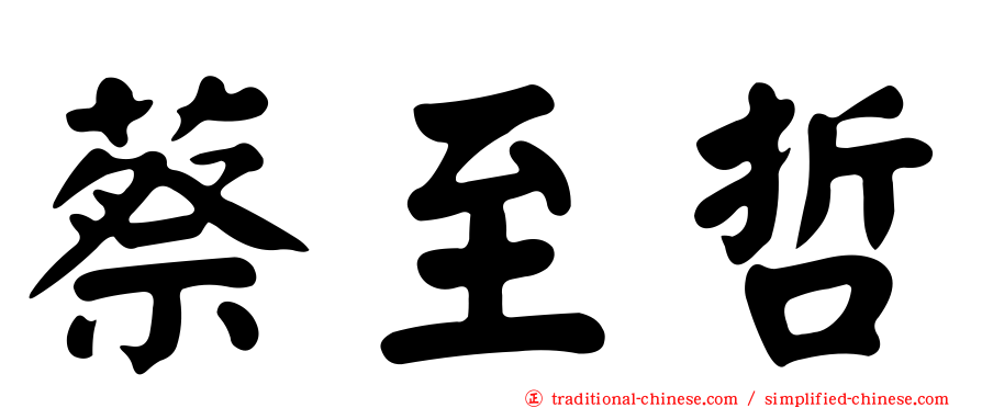 蔡至哲