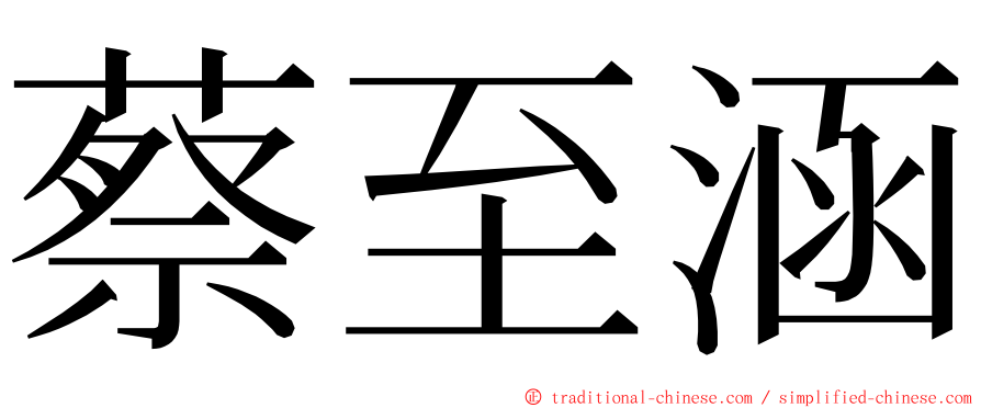 蔡至涵 ming font
