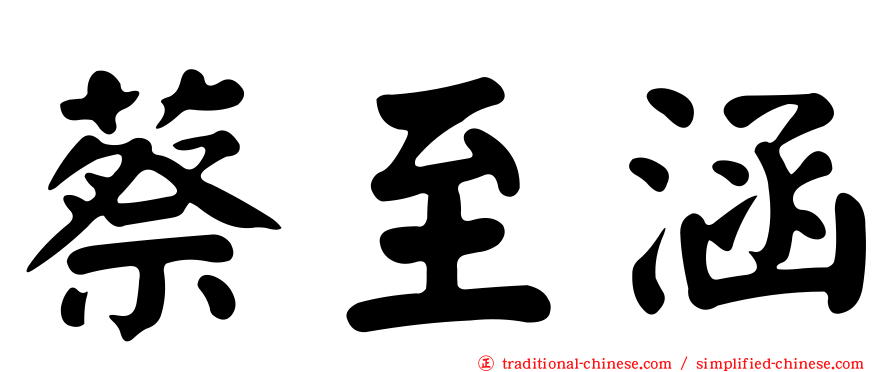 蔡至涵