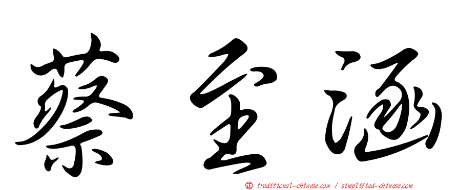 蔡至涵