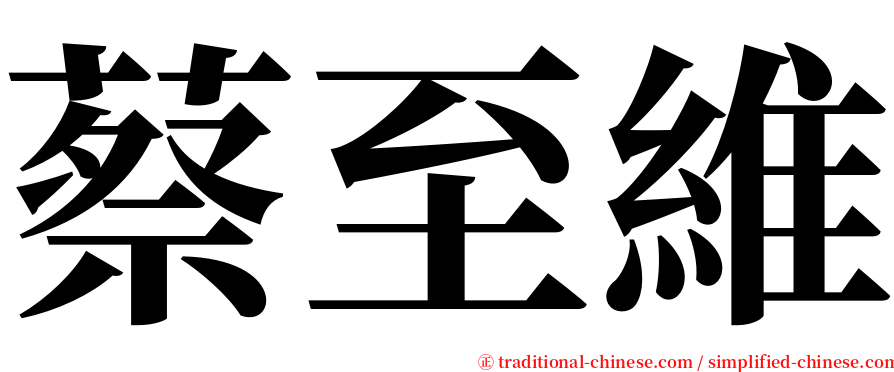 蔡至維 serif font