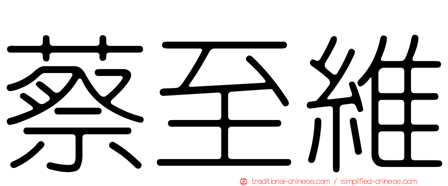 蔡至維