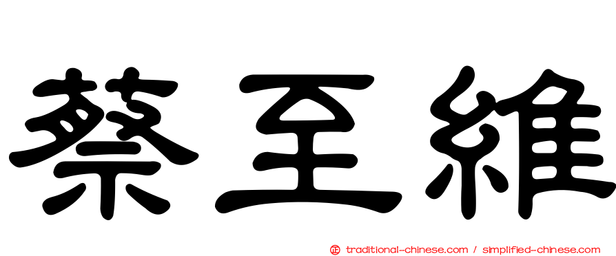 蔡至維