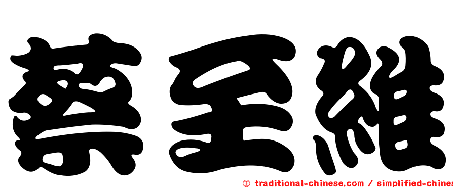 蔡至維