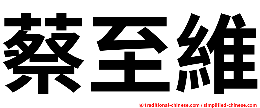 蔡至維
