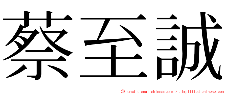 蔡至誠 ming font