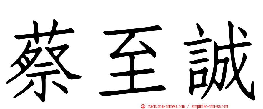 蔡至誠