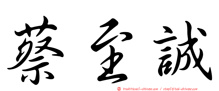 蔡至誠