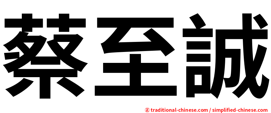 蔡至誠