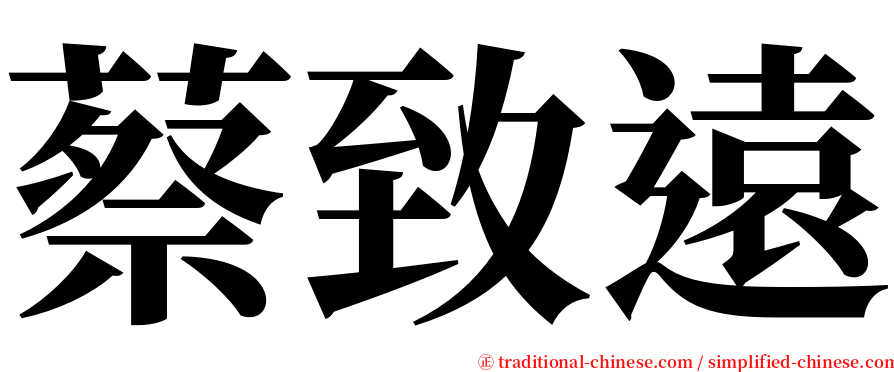 蔡致遠 serif font