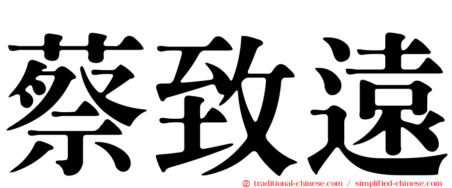 蔡致遠