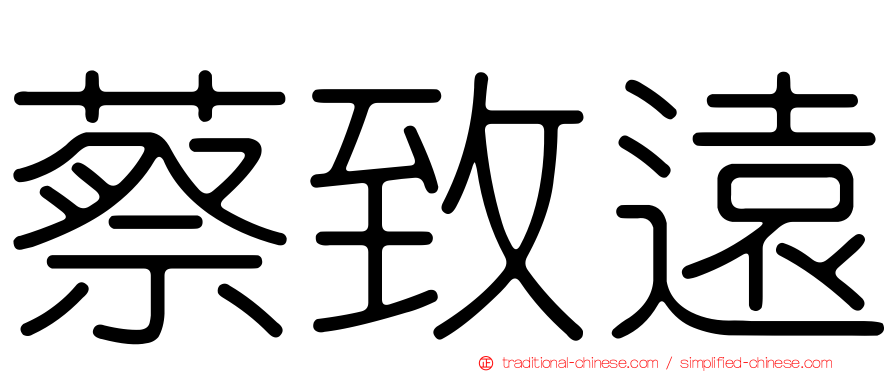 蔡致遠