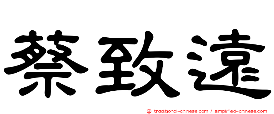 蔡致遠