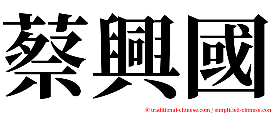 蔡興國 serif font