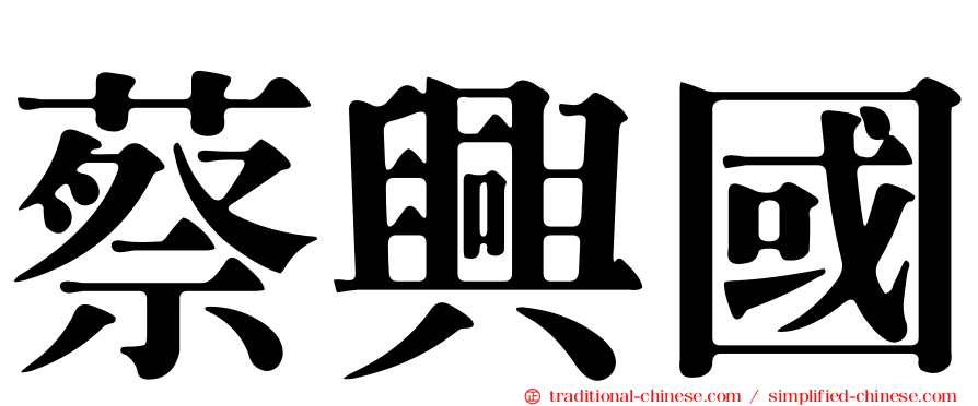 蔡興國