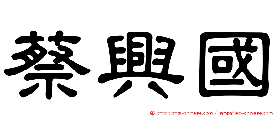 蔡興國