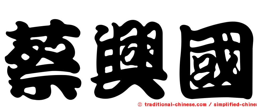 蔡興國