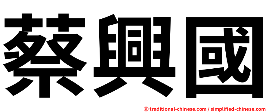 蔡興國