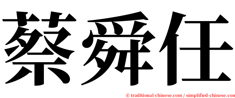 蔡舜任 serif font