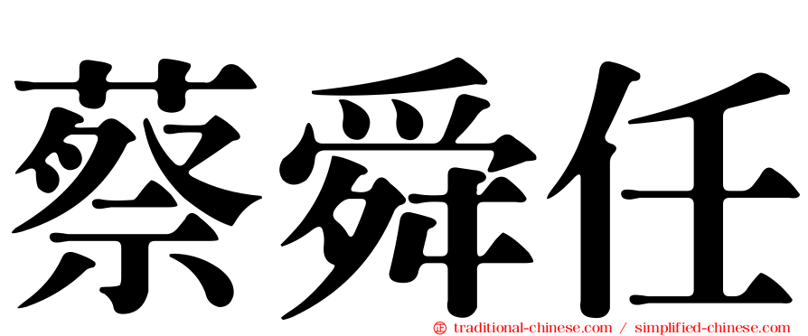 蔡舜任