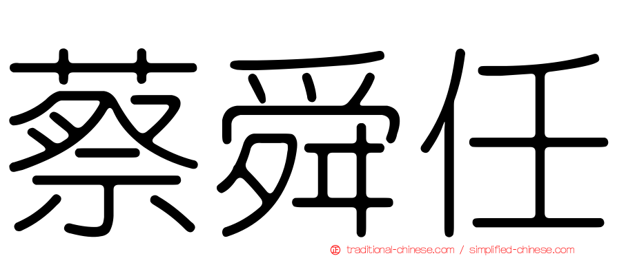 蔡舜任