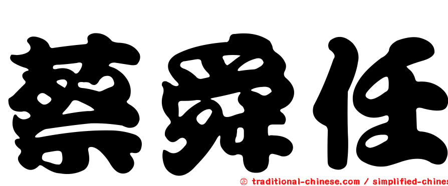 蔡舜任